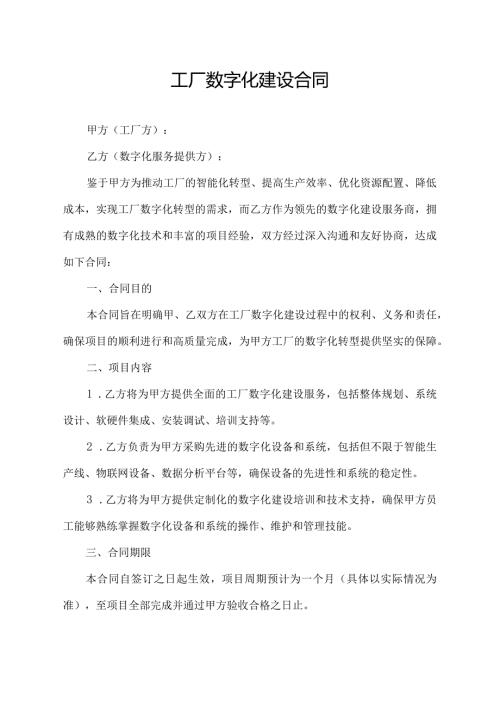 工厂数字化建设合同.docx