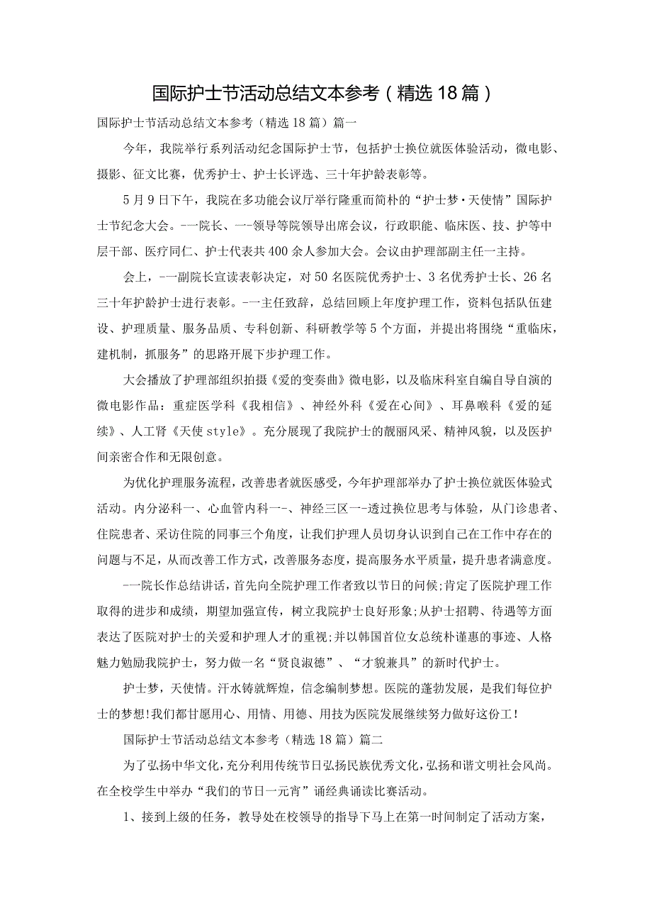 国际护士节活动总结文本参考（精选18篇）.docx_第1页