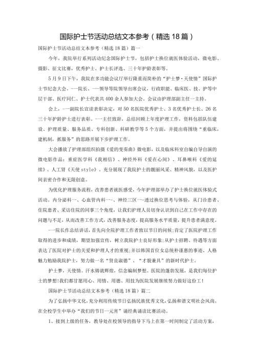 国际护士节活动总结文本参考（精选18篇）.docx