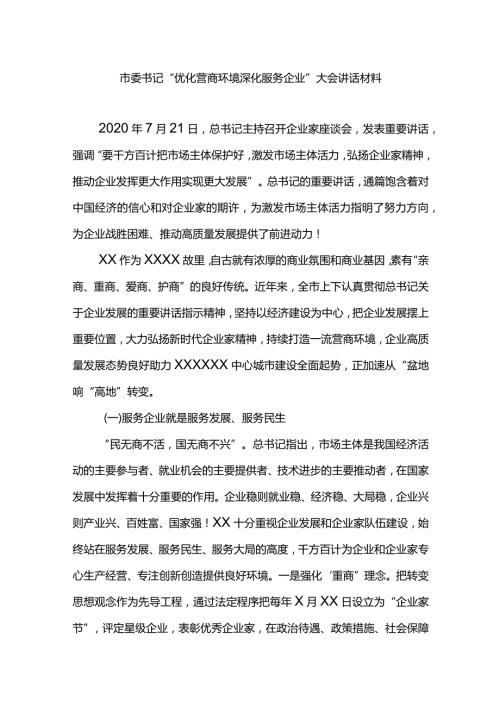 市委书记“优化营商环境深化服务企业”大会讲话材料.docx