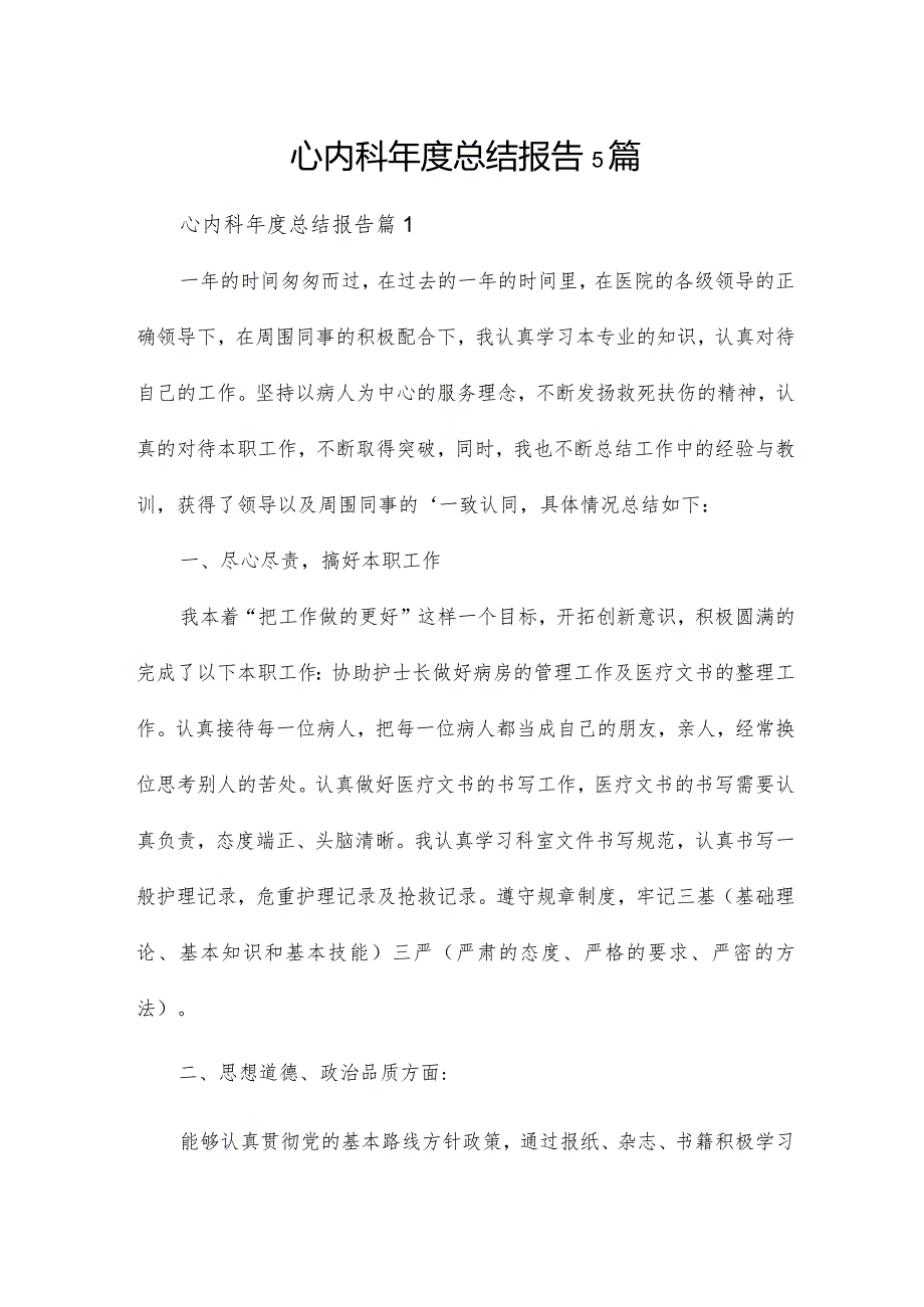 心内科总结报告5篇.docx_第1页
