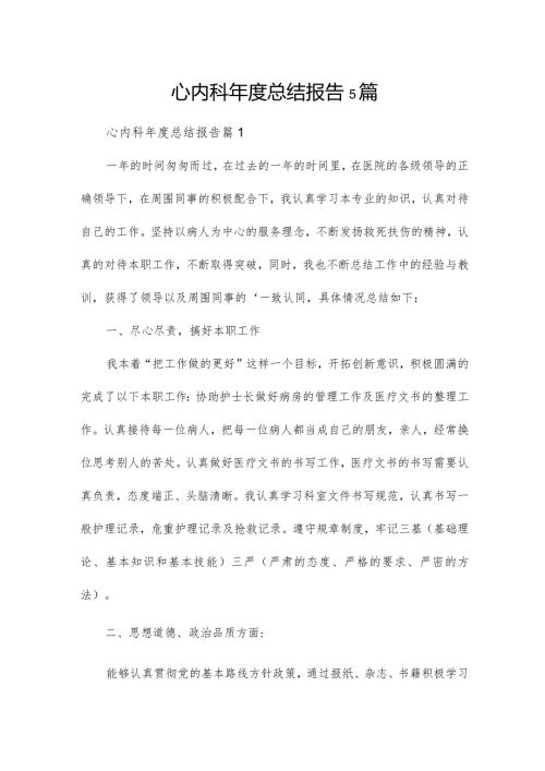 心内科总结报告5篇.docx
