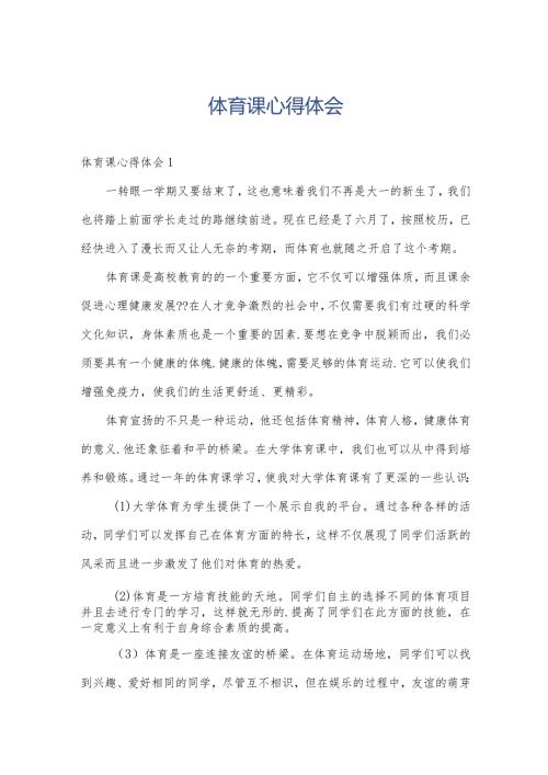 体育课心得体会.docx