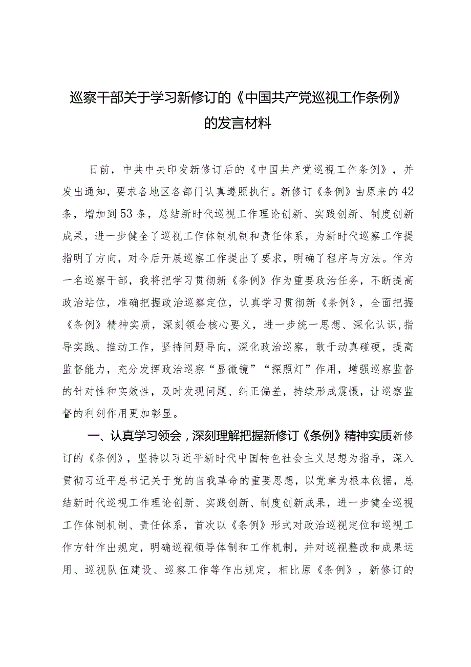 （2篇）巡察干部关于学习新修订的《中国共产党巡视工作条例》的发言材料（机关纪检监察工委2024年工作要点）.docx_第1页