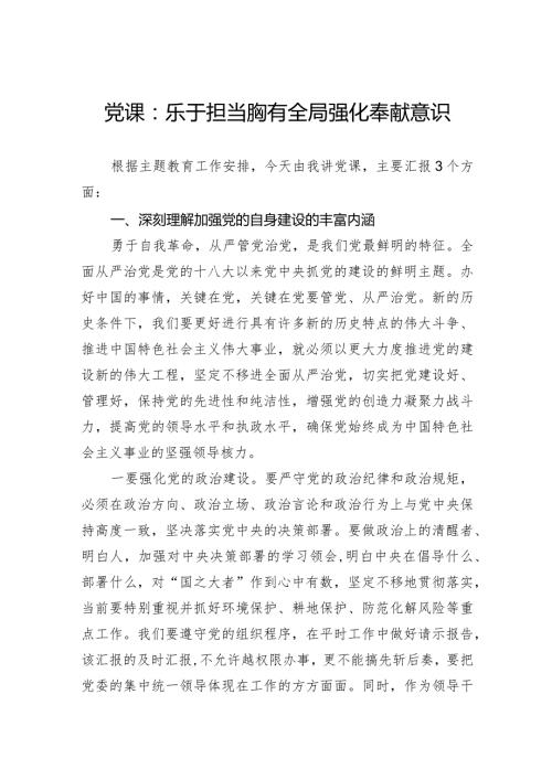 党课：乐于担当胸有全局强化奉献意识.docx