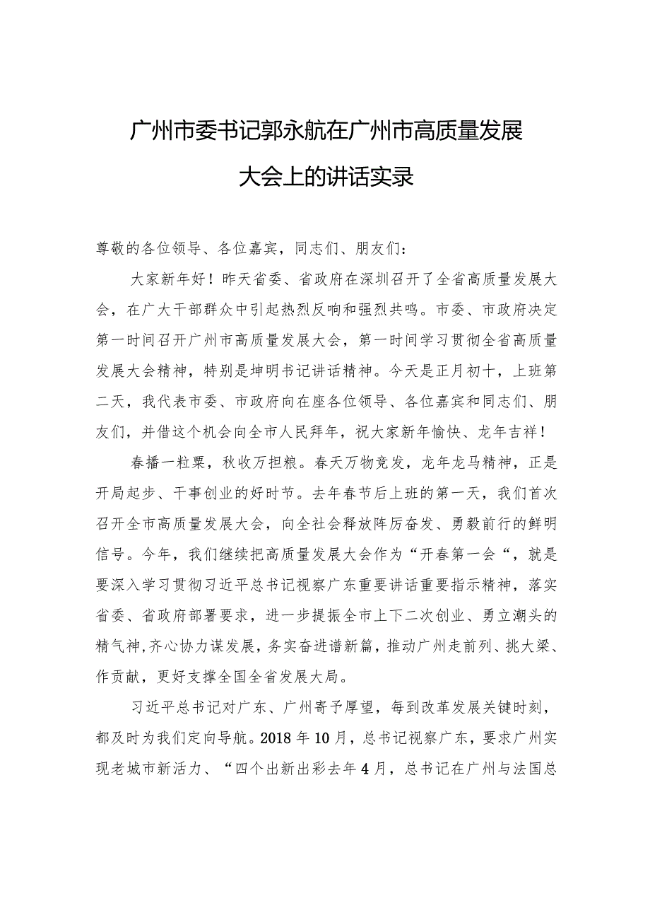 广州市委书记郭永航在广州市高质量发展大会上的讲话实录.docx_第1页