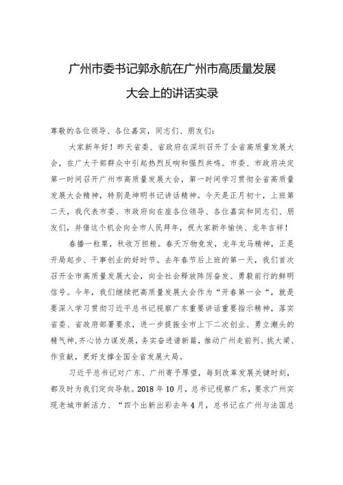 广州市委书记郭永航在广州市高质量发展大会上的讲话实录.docx