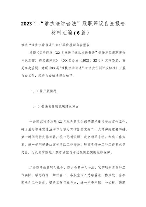 （6篇）2023年“谁执法谁普法”履职评议自查报告材料汇编.docx