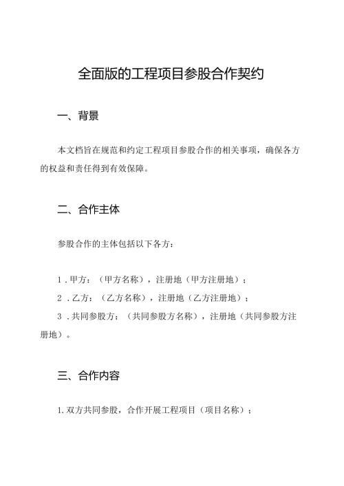全面版的工程项目参股合作契约.docx