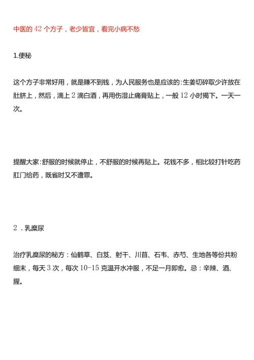 中医的42个方子老少皆宜看完小病不愁.docx