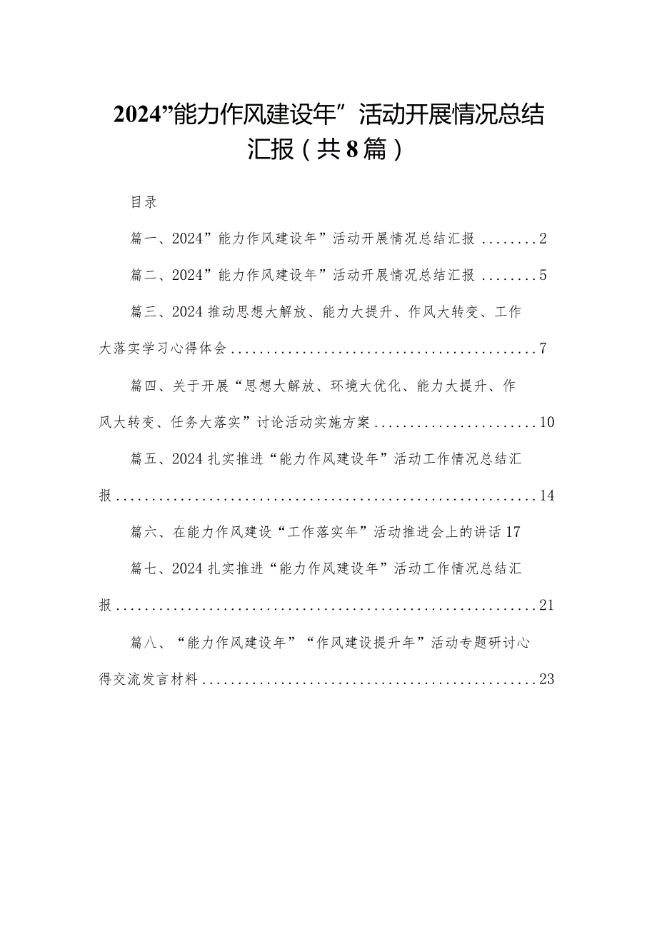 “能力作风建设年”活动开展情况总结汇报(精选八篇合集).docx_第1页