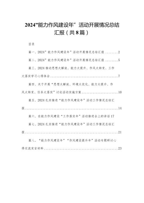 “能力作风建设年”活动开展情况总结汇报(精选八篇合集).docx
