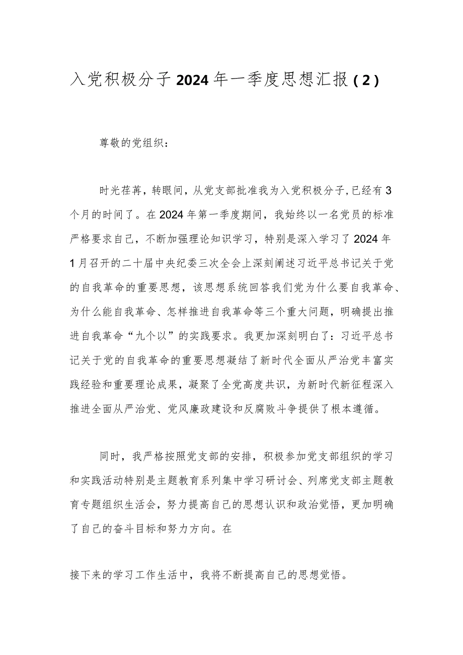 入党积极分子2024年一季度思想汇报（2）.docx_第1页