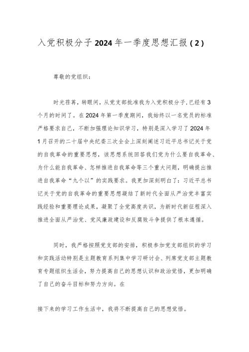 入党积极分子2024年一季度思想汇报（2）.docx