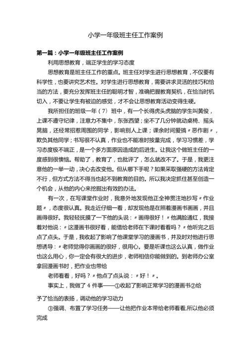 小学一年级班主任工作案例.docx