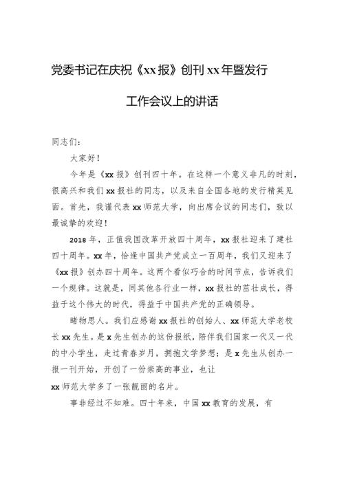 党委书记在庆祝《xx报》创刊xx年暨发行工作会议上的讲话.docx