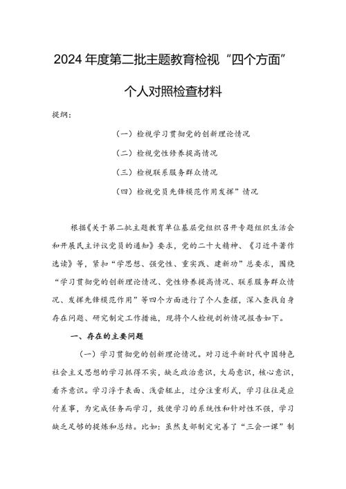 （共3篇参考）2023组织生活会检视“学习贯彻党的创新理论、党性修养提高、联系服务群众、党员先锋模范作用发挥”四个方面个人对照检查发言材料.docx