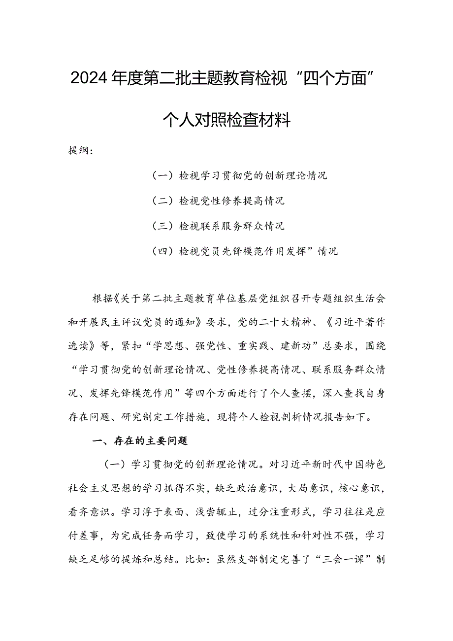 （共3篇参考）2023组织生活会检视“学习贯彻党的创新理论、党性修养提高、联系服务群众、党员先锋模范作用发挥”四个方面个人对照检查发言材料.docx_第1页