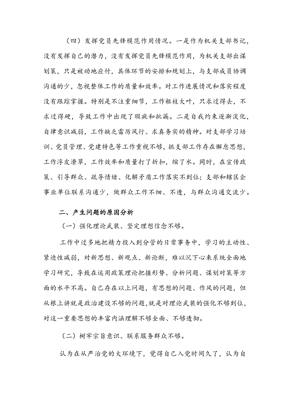（共3篇参考）2023组织生活会检视“学习贯彻党的创新理论、党性修养提高、联系服务群众、党员先锋模范作用发挥”四个方面个人对照检查发言材料.docx_第3页