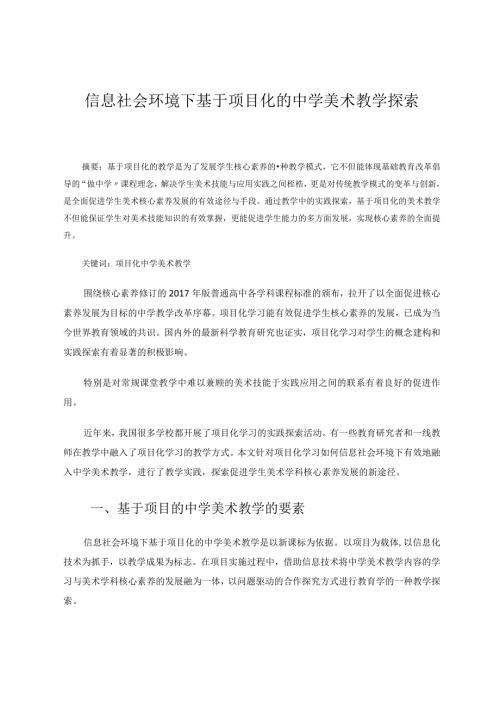 信息社会环境下基于项目化的中学美术教学探索论文.docx