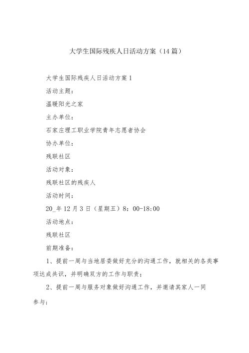 大学生国际残疾人日活动方案（14篇）.docx