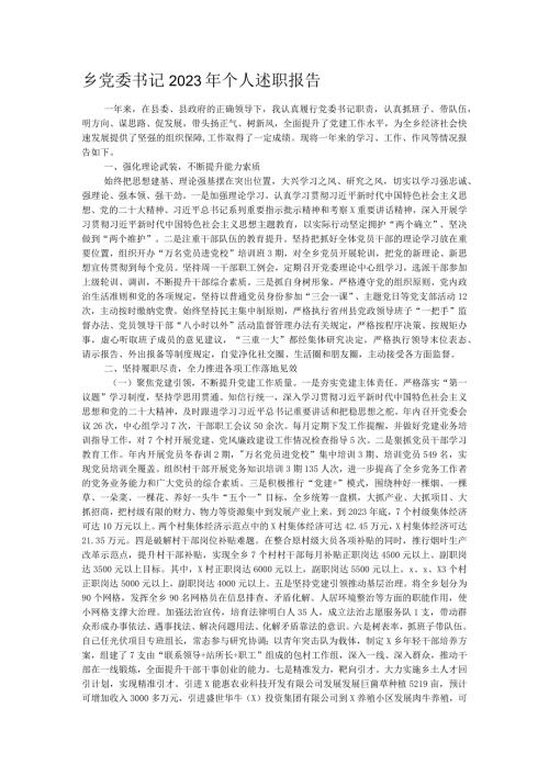 乡党委书记2023年个人述职报告.docx