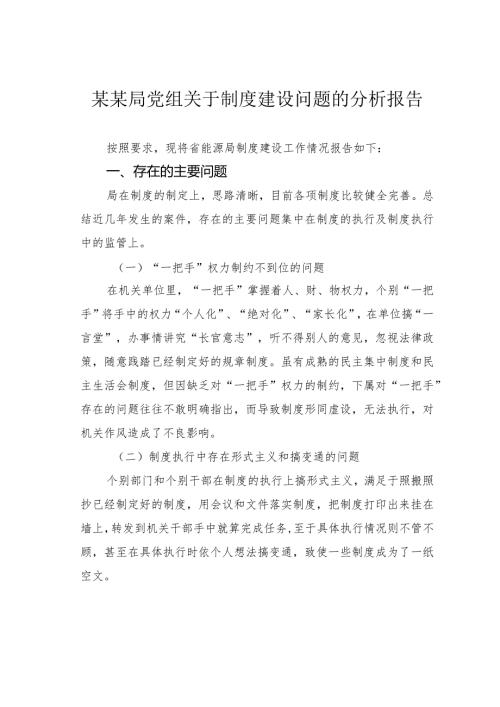 某某局党组关于制度建设问题的分析报告.docx