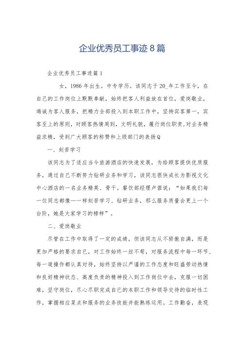 企业优秀员工事迹8篇.docx