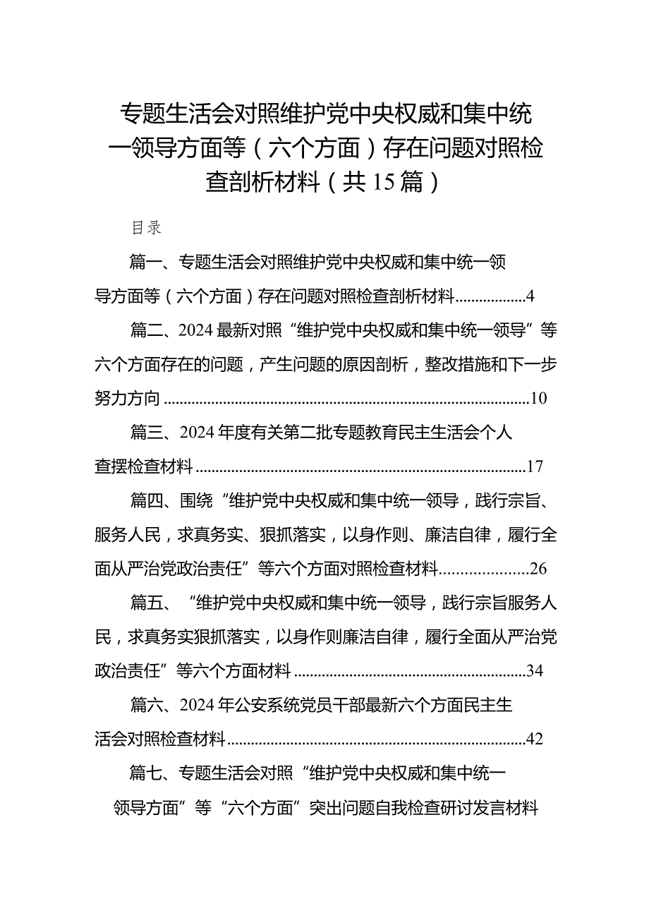 对照“维护党中央权威和集中统一领导践行宗旨、服务人民”等六个方面存在的问题及整改措施合集15篇供参考.docx_第1页