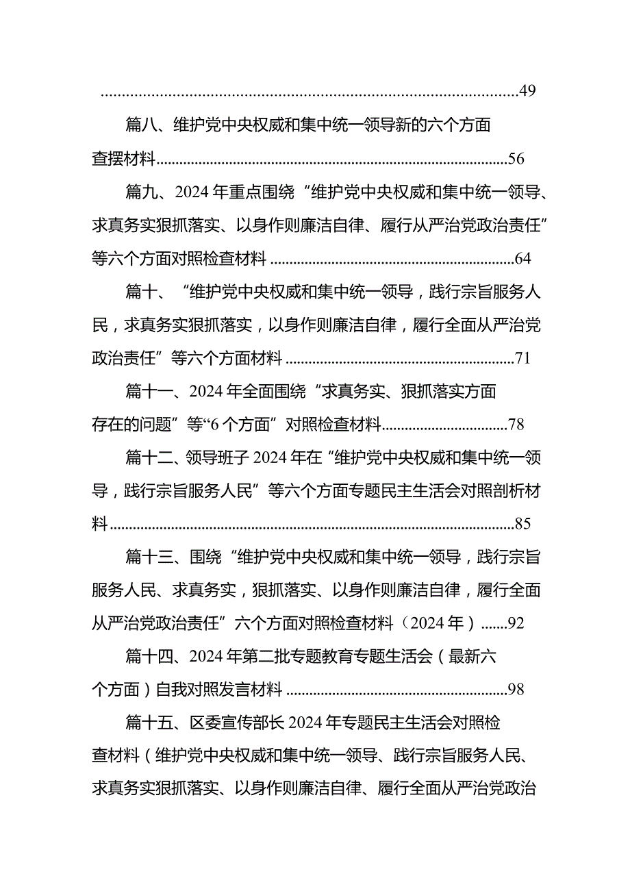 对照“维护党中央权威和集中统一领导践行宗旨、服务人民”等六个方面存在的问题及整改措施合集15篇供参考.docx_第2页