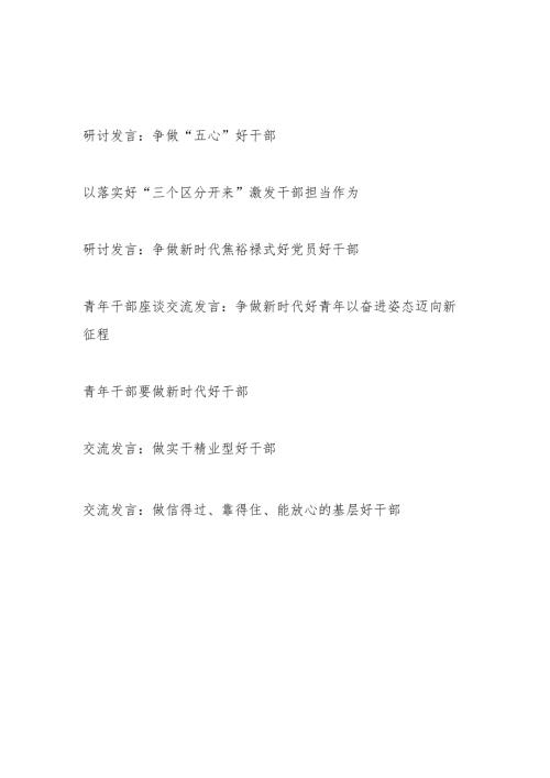 2024年争做基层好干部青年干部研讨发言7篇.docx