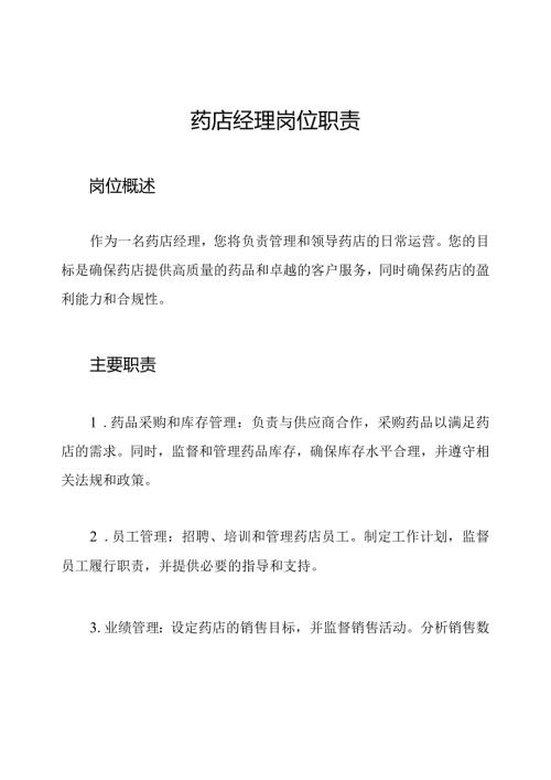 药店经理岗位职责.docx