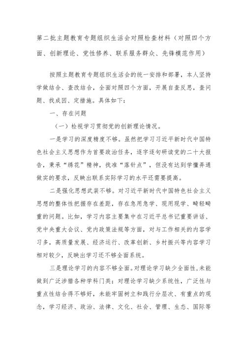 第二批主题教育专题组织生活会对照检查材料（对照四个方面、创新理论、党性修养、联系服务群众、先锋模范作用）.docx