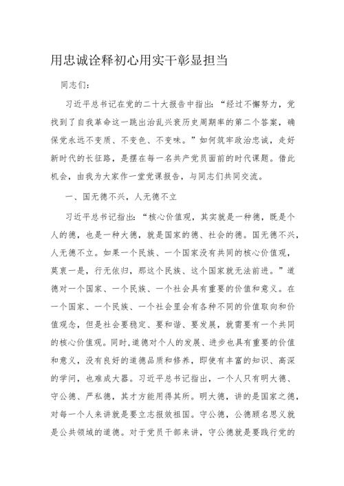 用忠诚诠释初心用实干彰显担当.docx