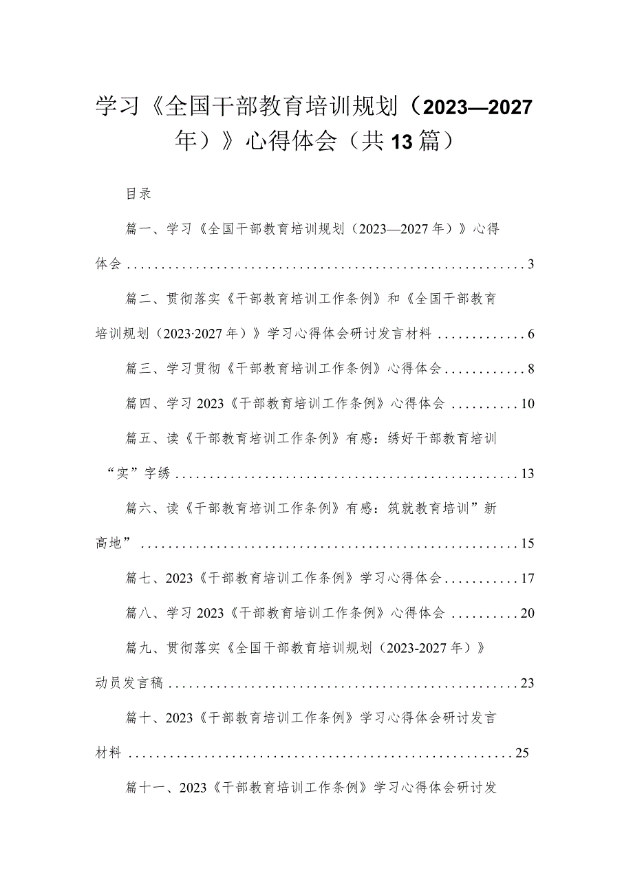 （13篇）2023学习《全国干部教育培训规划（20232027年）》心得体会汇编.docx_第1页