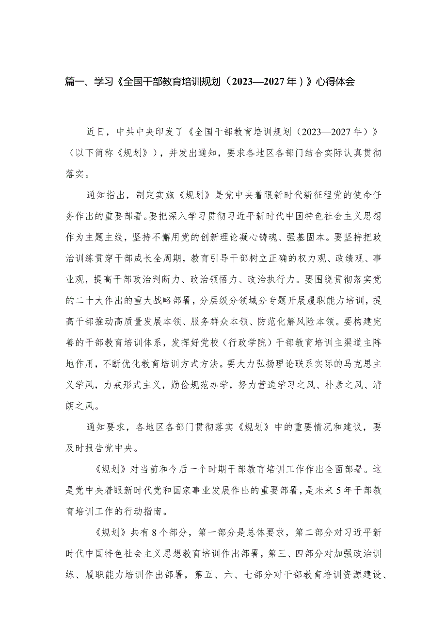 （13篇）2023学习《全国干部教育培训规划（20232027年）》心得体会汇编.docx_第3页