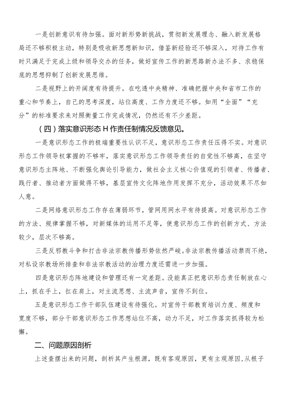 （10篇）2023年关于开展巡视整改专题民主生活会对照检查发言提纲.docx_第2页