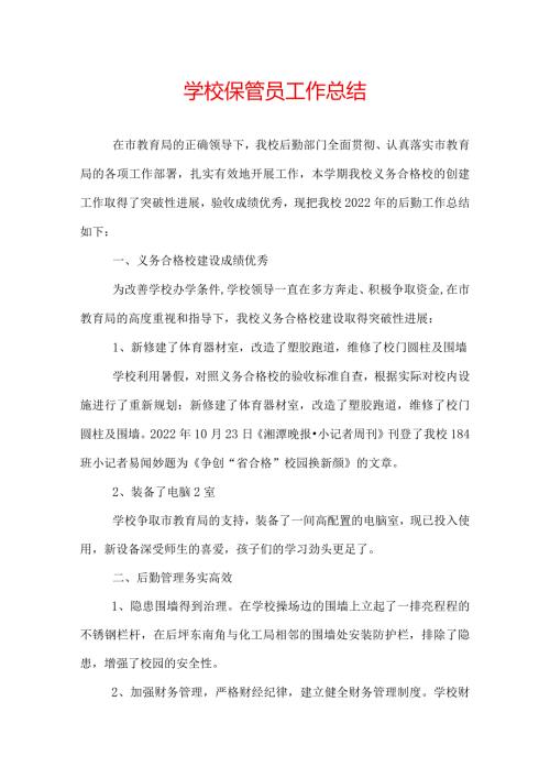 学校保管员工作总结.docx