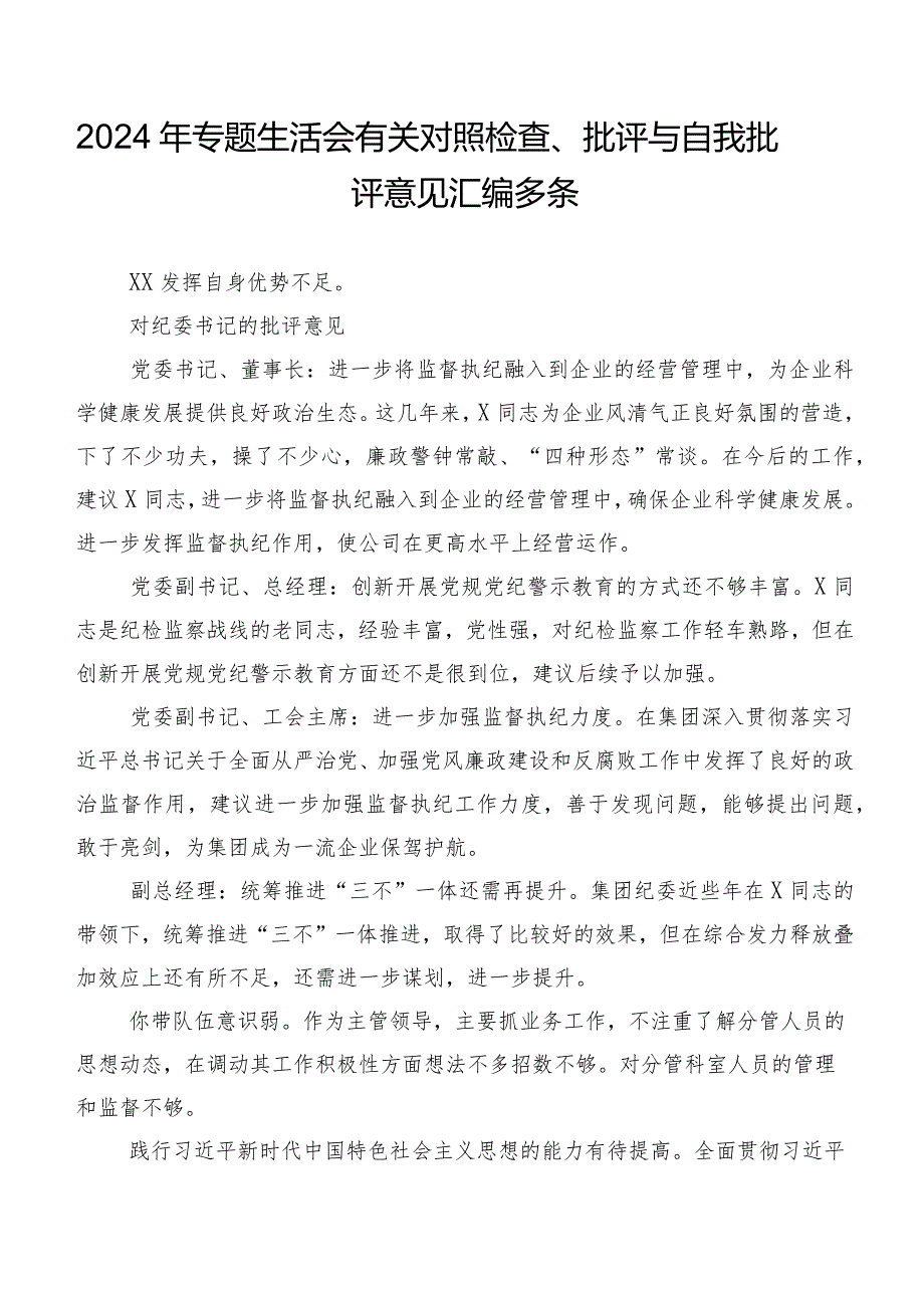 2024年专题生活会有关对照检查、批评与自我批评意见汇编多条.docx_第1页