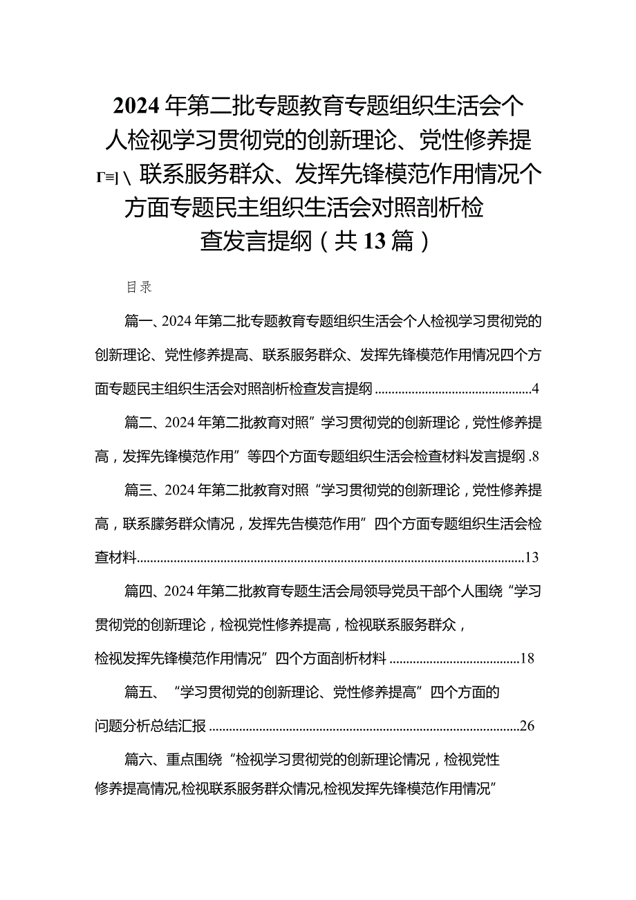 2024年第二批专题教育专题组织生活会个人检视学习贯彻党的创新理论、党性修养提高、联系服务群众、发挥先锋模范作用情况四个方面专题民主(2).docx_第1页