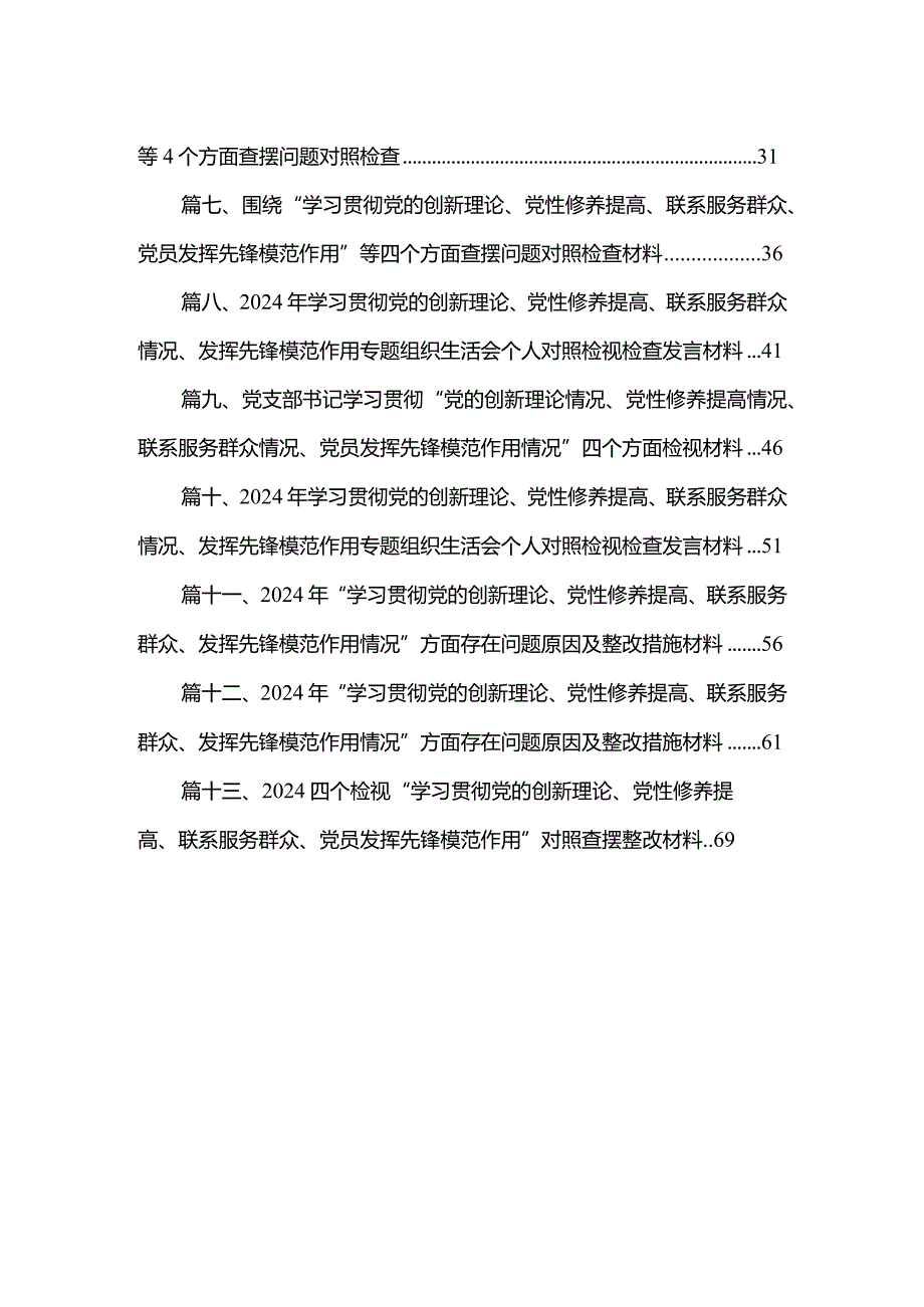 2024年第二批专题教育专题组织生活会个人检视学习贯彻党的创新理论、党性修养提高、联系服务群众、发挥先锋模范作用情况四个方面专题民主(2).docx_第2页