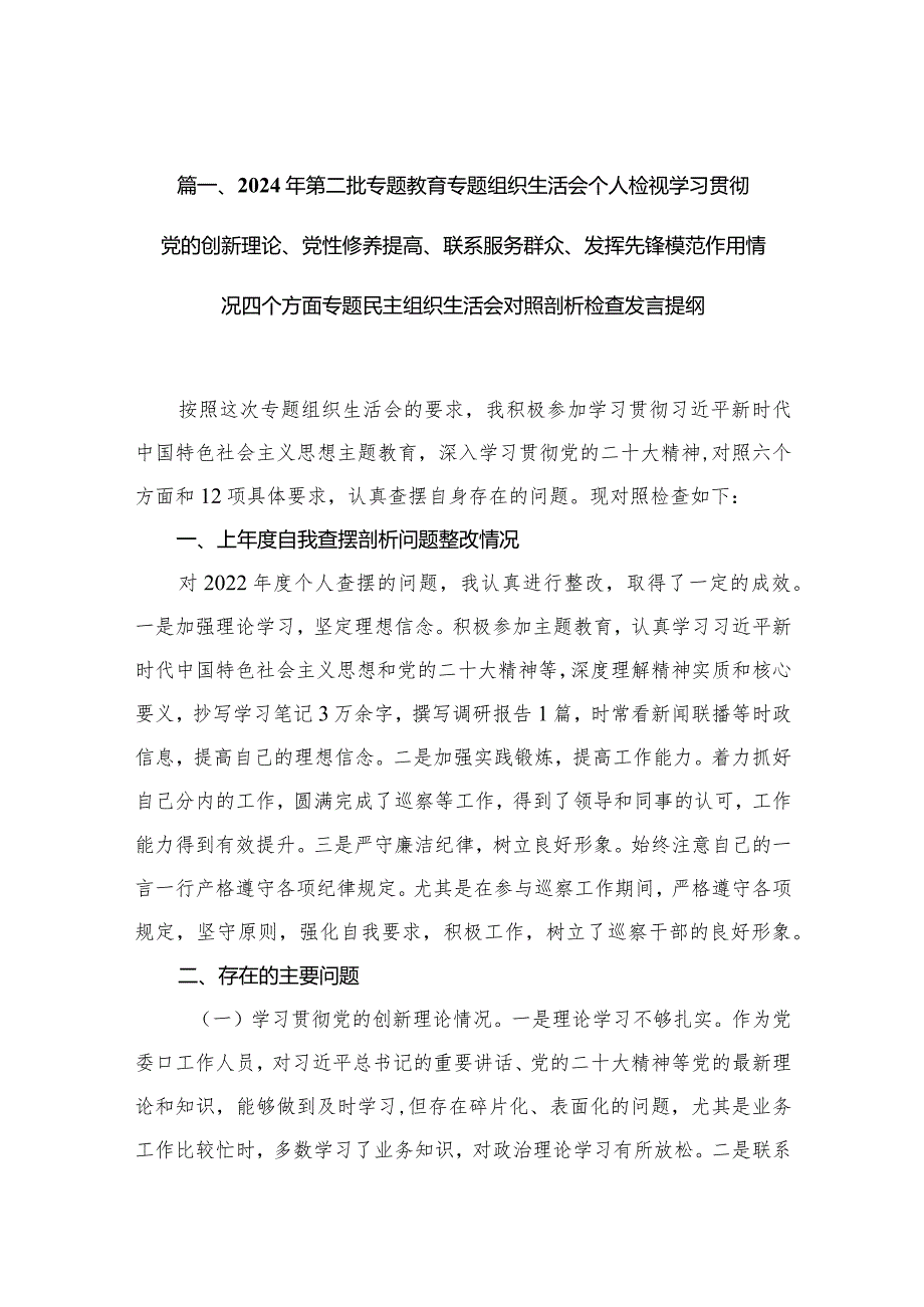 2024年第二批专题教育专题组织生活会个人检视学习贯彻党的创新理论、党性修养提高、联系服务群众、发挥先锋模范作用情况四个方面专题民主(2).docx_第3页