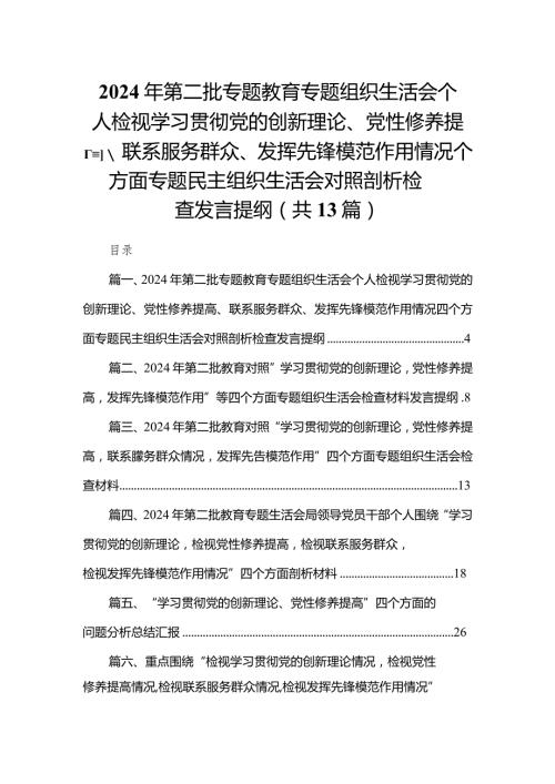 2024年第二批专题教育专题组织生活会个人检视学习贯彻党的创新理论、党性修养提高、联系服务群众、发挥先锋模范作用情况四个方面专题民主(2).docx