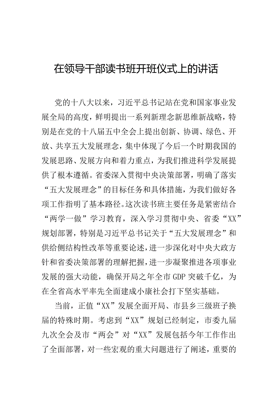 在领导干部读书班开班仪式上的讲话.docx_第1页