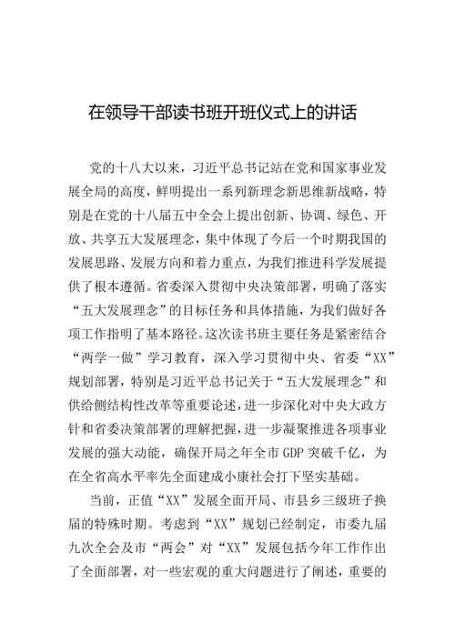 在领导干部读书班开班仪式上的讲话.docx