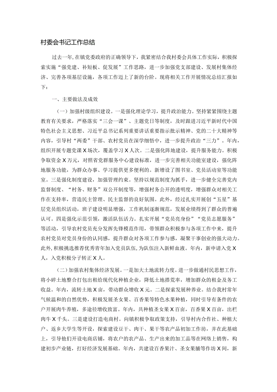 村委会书记工作总结.docx_第1页