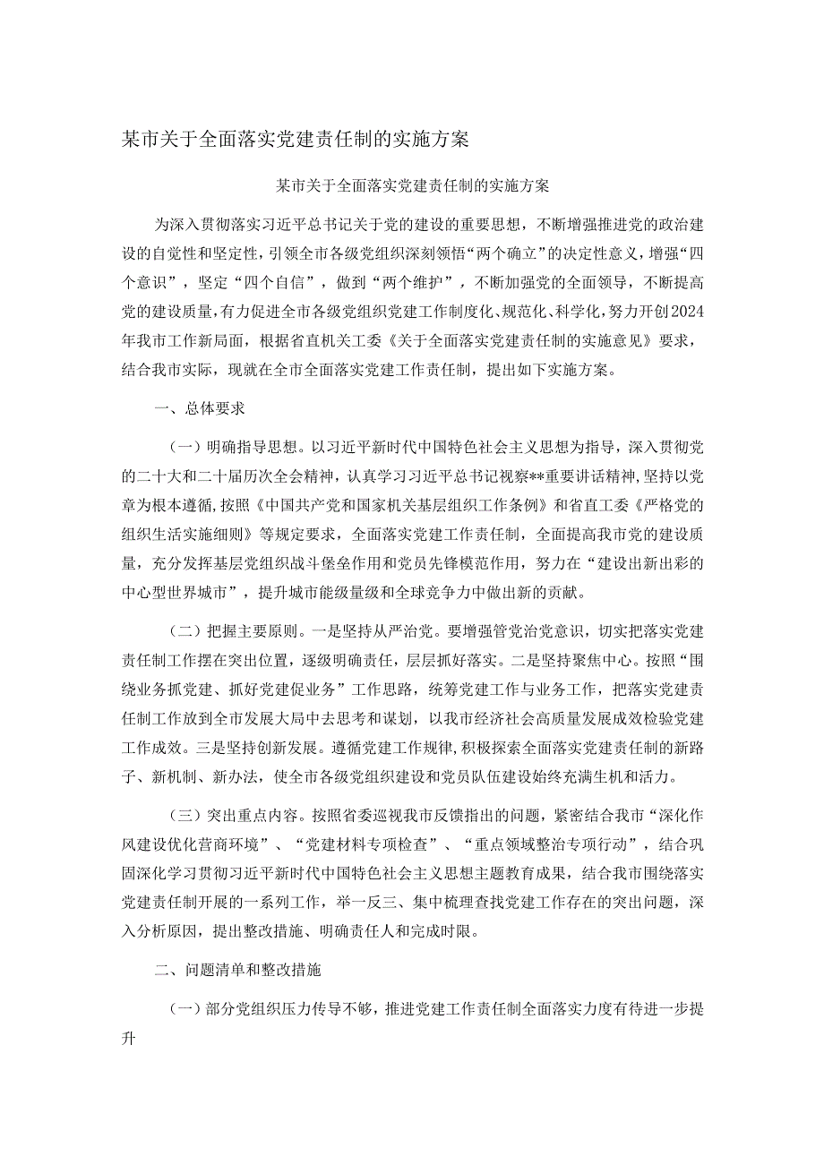 某市关于全面落实党建责任制的实施方案(1).docx_第1页