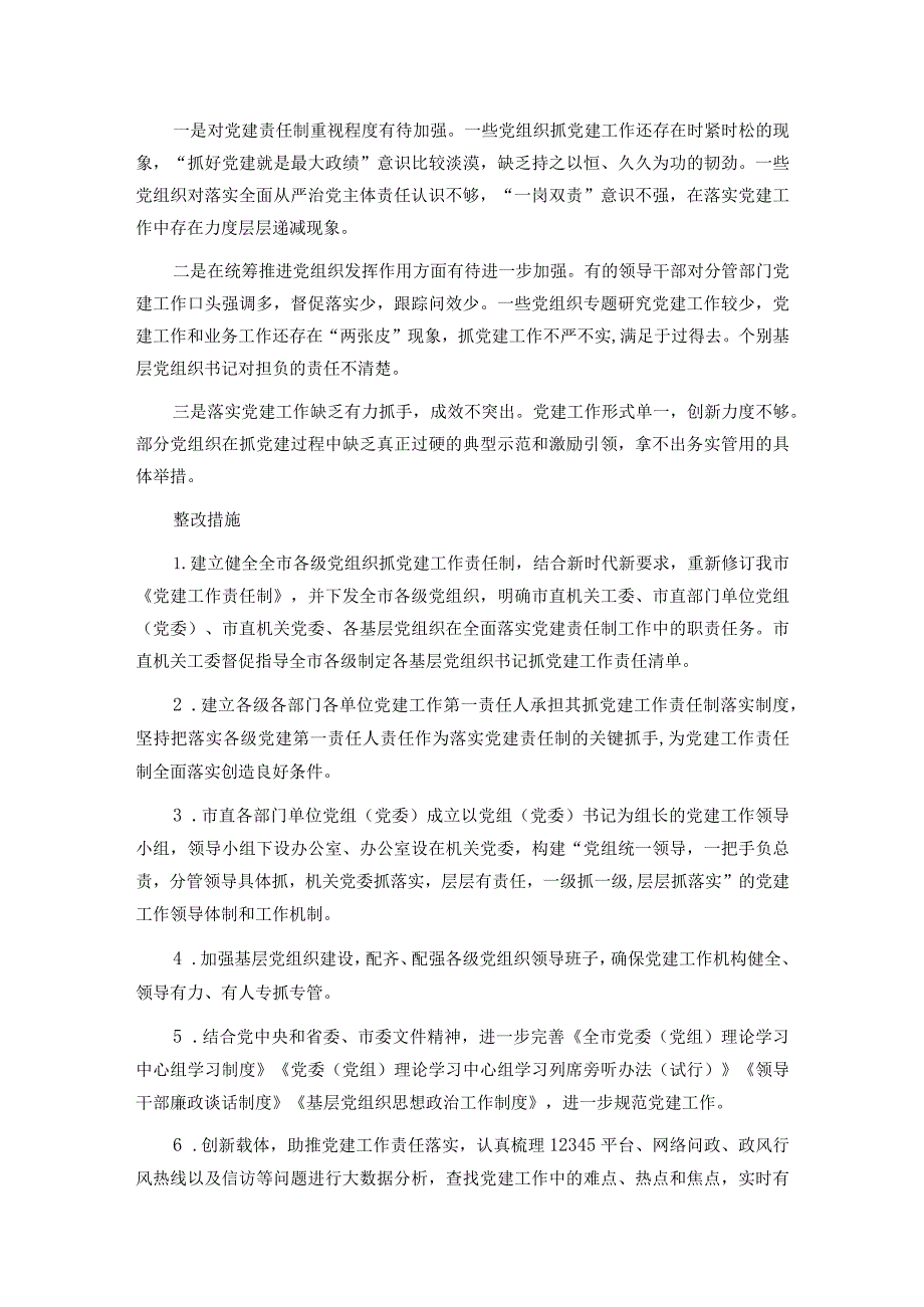某市关于全面落实党建责任制的实施方案(1).docx_第2页