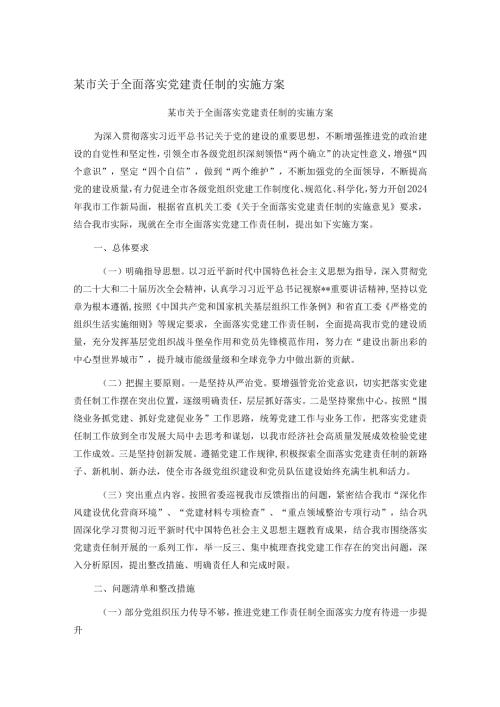 某市关于全面落实党建责任制的实施方案(1).docx