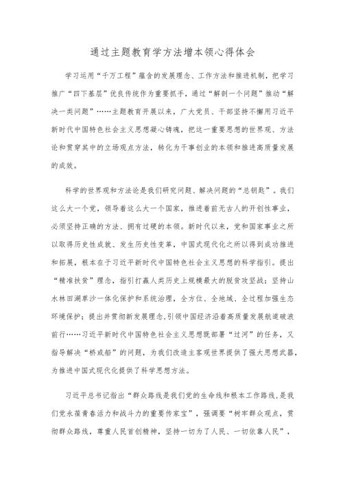 通过主题教育学方法增本领心得体会.docx